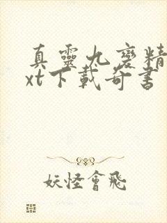 真灵九变精校txt下载奇书网