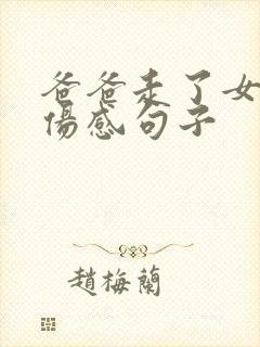 爸爸走了女儿的伤感句子