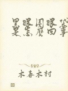 黑眼圈眼袋严重是怎么回事