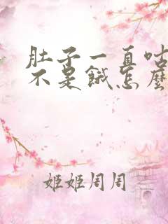 肚子一直咕噜叫不是饿怎么回事