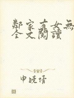 邻家有女无删减全文阅读