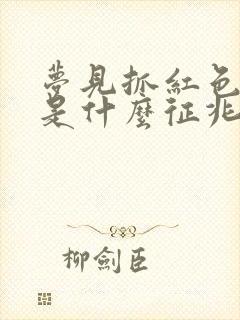 梦见抓红色的鱼是什么征兆