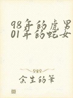 98年的虎男和01年的蛇女相配婚姻如何