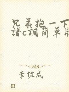 兄弟抱一下吉他谱c调简单版
