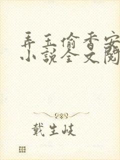 弄玉偷香安二虎小说全文阅读