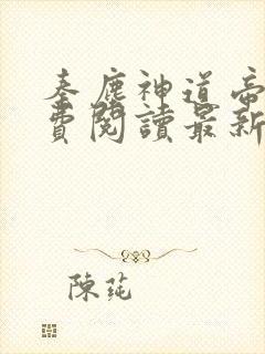 秦尘神道帝尊免费阅读最新章节