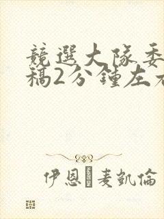 竞选大队委演讲稿2分钟左右