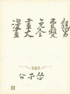 漫画免费观看漫画大全双男主