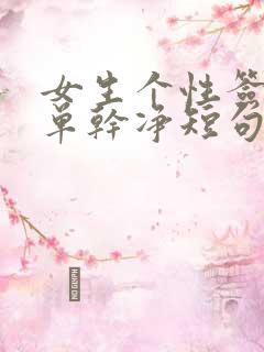 女生个性签名简单干净短句