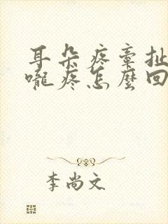 耳朵疼牵扯到喉咙疼怎么回事