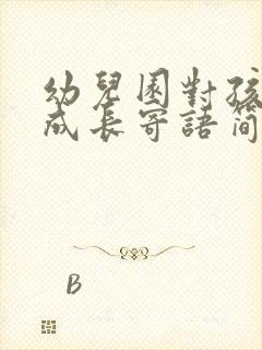 幼儿园对孩子的成长寄语简短