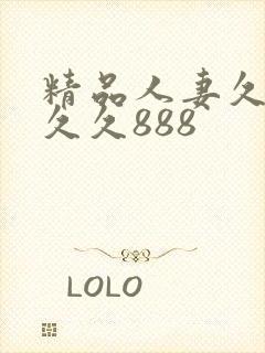 精品人妻久久久久久888