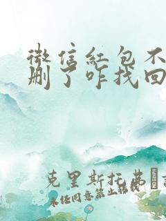 微信红包不小心删了咋找回来