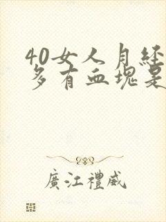 40女人月经量多有血块是咋回事