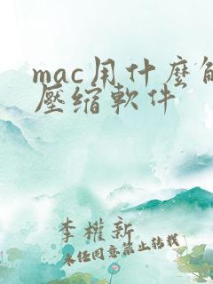 mac用什么解压缩软件