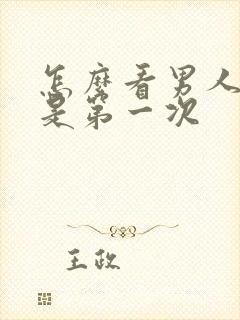 怎么看男人是不是第一次