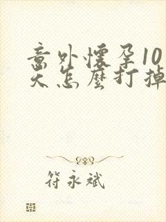 意外怀孕10多天怎么打掉