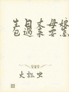 生日丈母娘发红包过来要怎样回复