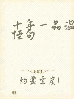 十年一品温如言佳句