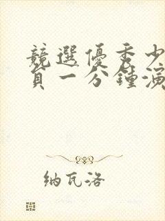 竞选优秀少先队员一分钟演讲稿