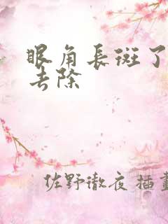 眼角长斑了怎么去除