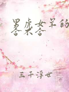 男虎女羊的属相合不合