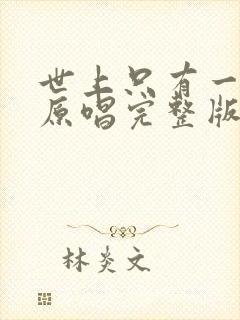 世上只有一个我原唱完整版