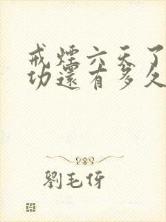 戒烟六天了离成功还有多久