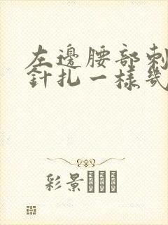 左边腰部刺痛感针扎一样几秒疼一下