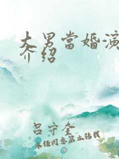 大男当婚演员表介绍