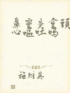 鼻窦炎会头疼恶心呕吐吗