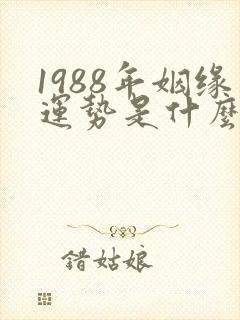 1988年姻缘运势是什么时候