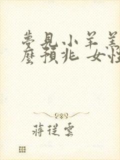 梦见小羊羔是什么预兆 女性