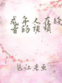 成年人在线免费看的视频