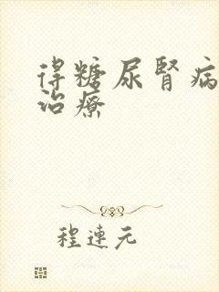 得糖尿肾病如何治疗