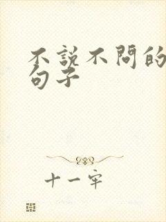 不说不问的经典句子