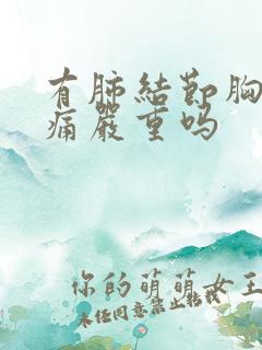 有肺结节胸口疼痛严重吗