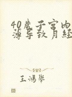 40岁子宫内膜薄导致月经不来怎么办