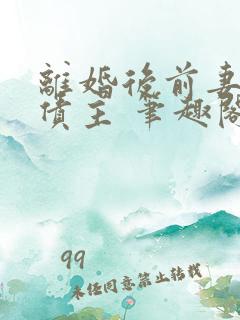 离婚后前妻成了债主 笔趣阁