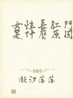 女性长肛门疼痛是什么原因