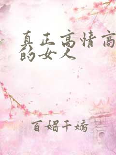 真正高情商智商的女人