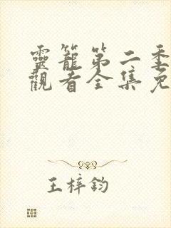 灵笼第二季在线观看全集免费