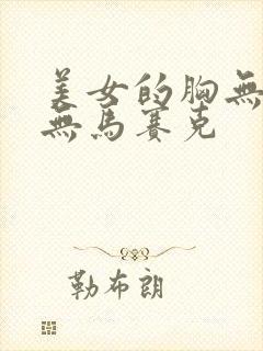 美女的胸无遮挡无马赛克