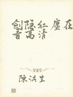 剑隐红尘在线观看高清