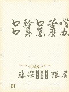 口干口苦嘴里有口臭怎么办