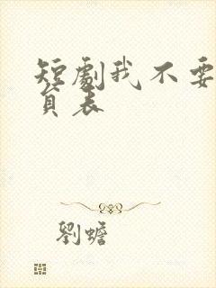 短剧我不要了演员表