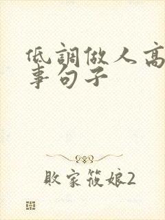 低调做人高调做事句子