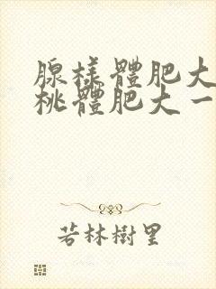 腺样体肥大和扁桃体肥大一起切除