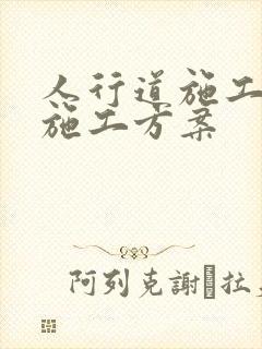 人行道施工专项施工方案