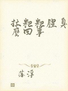 拉粑粑腥臭味怎么回事